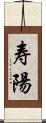 寿陽 Scroll