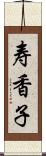 寿香子 Scroll