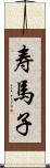 寿馬子 Scroll