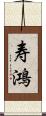 寿鴻 Scroll