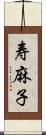 寿麻子 Scroll