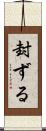 封ずる Scroll