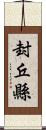 封丘縣 Scroll