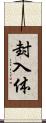 封入体 Scroll