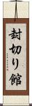 封切り館 Scroll