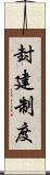 封建制度 Scroll