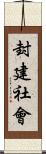 封建社會 Scroll