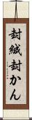 封緘 Scroll