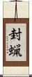封蝋 Scroll