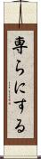 専らにする Scroll