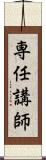 専任講師 Scroll