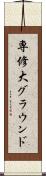 専修大グラウンド Scroll