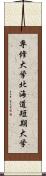 専修大学北海道短期大学 Scroll