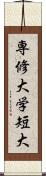 専修大学短大 Scroll