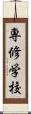 専修学校 Scroll