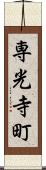 専光寺町 Scroll