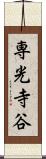 専光寺谷 Scroll