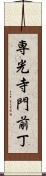 専光寺門前丁 Scroll