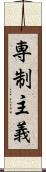専制主義 Scroll