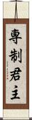 専制君主 Scroll