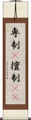 専制(P) Scroll