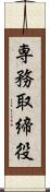 専務取締役 Scroll