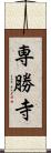専勝寺 Scroll