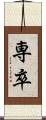 専卒 Scroll