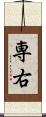 専右 Scroll
