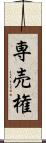 専売権 Scroll