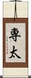 専太 Scroll