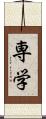 専学 Scroll