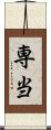 専当 Scroll