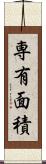 専有面積 Scroll