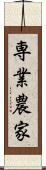 専業農家 Scroll