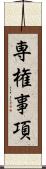 専権事項 Scroll