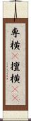専横(P) Scroll