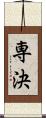 専決 Scroll