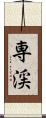 専渓 Scroll
