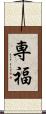専福 Scroll