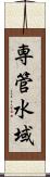 専管水域 Scroll