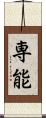 専能 Scroll