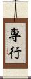 専行 Scroll