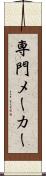 専門メーカー Scroll