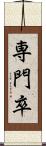 専門卒 Scroll