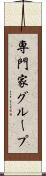 専門家グループ Scroll
