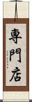専門店 Scroll