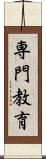 専門教育 Scroll