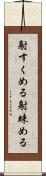 射すくめる Scroll