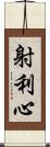 射利心 Scroll